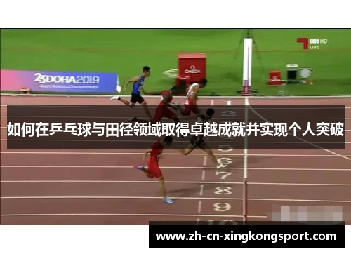 如何在乒乓球与田径领域取得卓越成就并实现个人突破