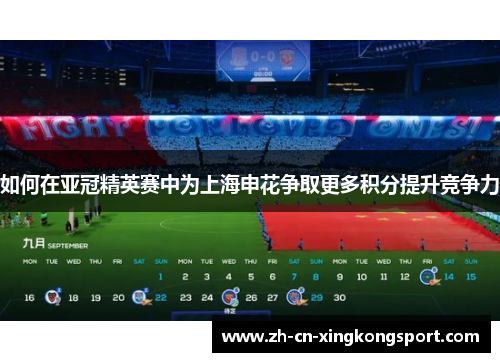如何在亚冠精英赛中为上海申花争取更多积分提升竞争力