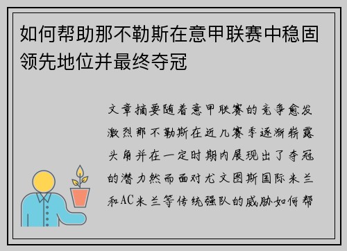如何帮助那不勒斯在意甲联赛中稳固领先地位并最终夺冠