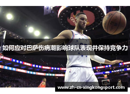 如何应对巴萨伤病潮影响球队表现并保持竞争力