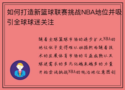 如何打造新篮球联赛挑战NBA地位并吸引全球球迷关注