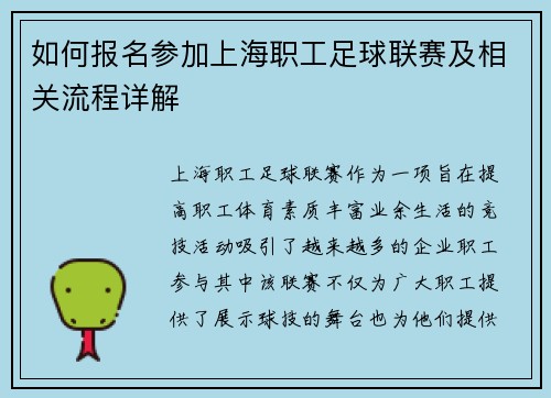 如何报名参加上海职工足球联赛及相关流程详解
