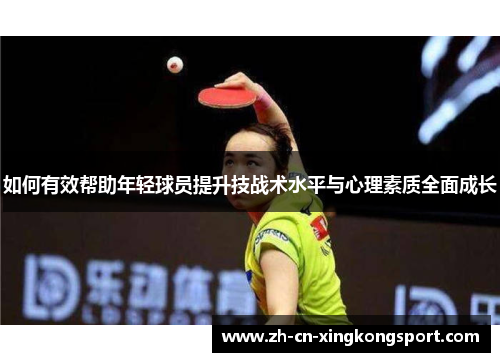 如何有效帮助年轻球员提升技战术水平与心理素质全面成长