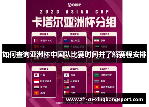 如何查询亚洲杯中国队比赛时间并了解赛程安排