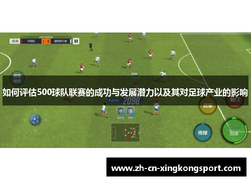 如何评估500球队联赛的成功与发展潜力以及其对足球产业的影响