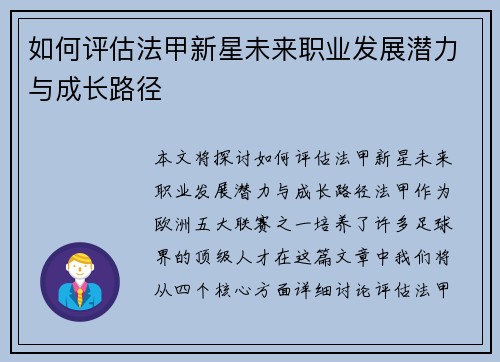 如何评估法甲新星未来职业发展潜力与成长路径 如何评估法甲新星未来职业发展潜力与成长路径