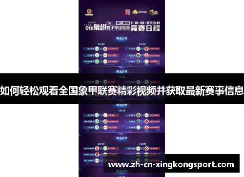 如何轻松观看全国象甲联赛精彩视频并获取最新赛事信息