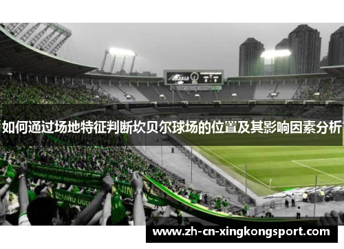 如何通过场地特征判断坎贝尔球场的位置及其影响因素分析