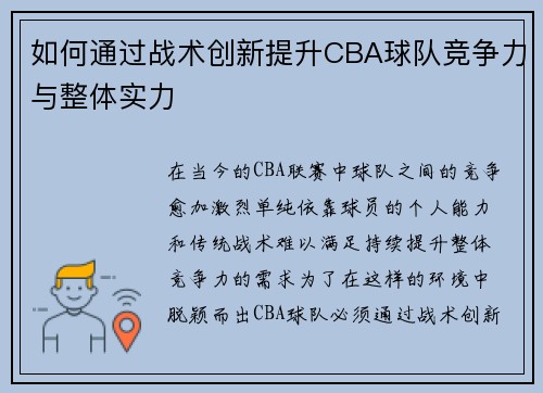 如何通过战术创新提升CBA球队竞争力与整体实力