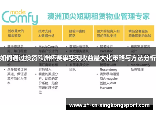 如何通过投资欧洲杯赛事实现收益最大化策略与方法分析 如何通过投资欧洲杯赛事实现收益最大化策略与方法分析