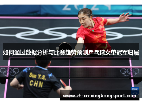 如何通过数据分析与比赛趋势预测乒乓球女单冠军归属