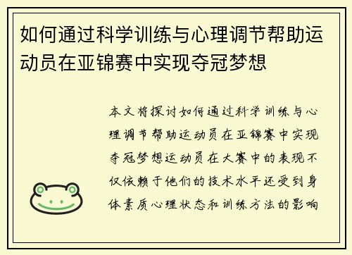 如何通过科学训练与心理调节帮助运动员在亚锦赛中实现夺冠梦想 如何通过科学训练与心理调节帮助运动员在亚锦赛中实现夺冠梦想