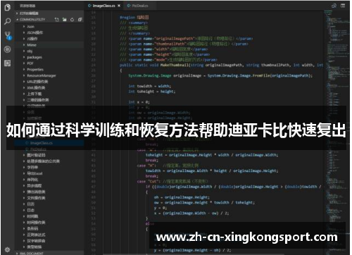 如何通过科学训练和恢复方法帮助迪亚卡比快速复出