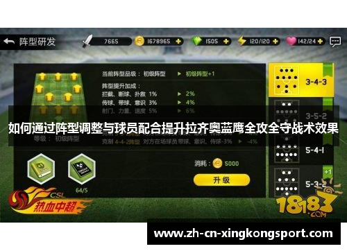 如何通过阵型调整与球员配合提升拉齐奥蓝鹰全攻全守战术效果