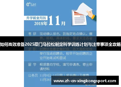 如何高效准备2025厦门马拉松制定科学训练计划与注意事项全攻略