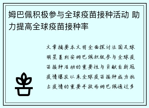 姆巴佩积极参与全球疫苗接种活动 助力提高全球疫苗接种率