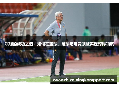 姚明的成功之道：如何在篮球、足球与电竞领域实现跨界领航
