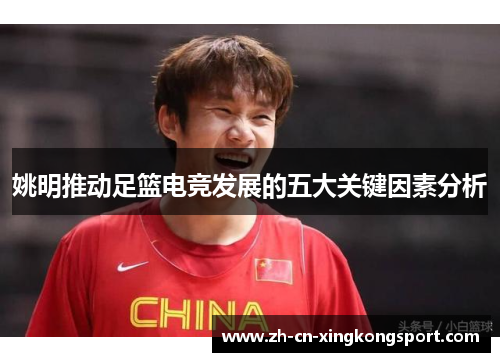 姚明推动足篮电竞发展的五大关键因素分析 姚明推动足篮电竞发展的五大关键因素分析