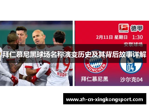 拜仁慕尼黑球场名称演变历史及其背后故事详解