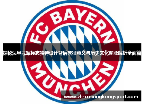 探秘法甲冠军标志独特设计背后象征意义与历史文化渊源解析全面篇