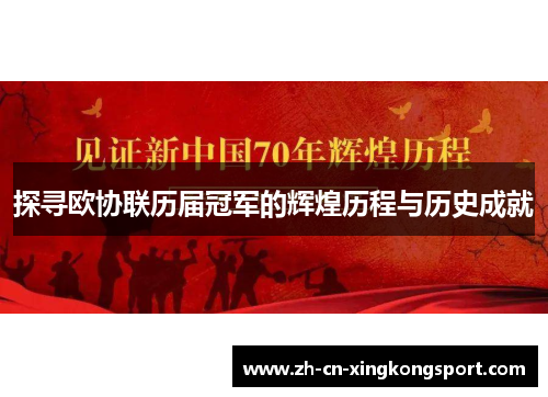 探寻欧协联历届冠军的辉煌历程与历史成就
