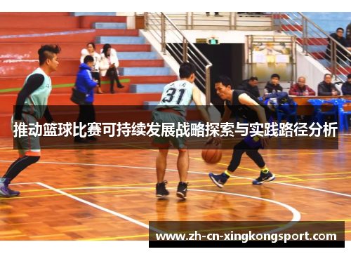 推动篮球比赛可持续发展战略探索与实践路径分析