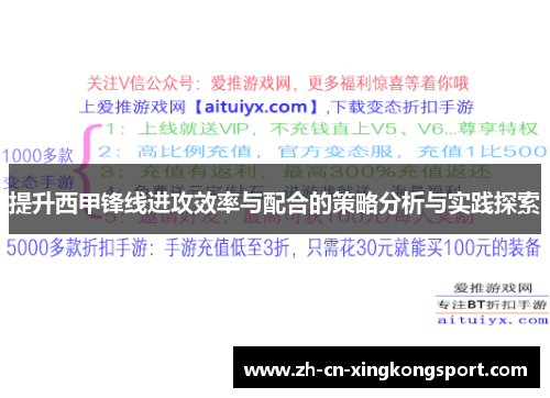 提升西甲锋线进攻效率与配合的策略分析与实践探索