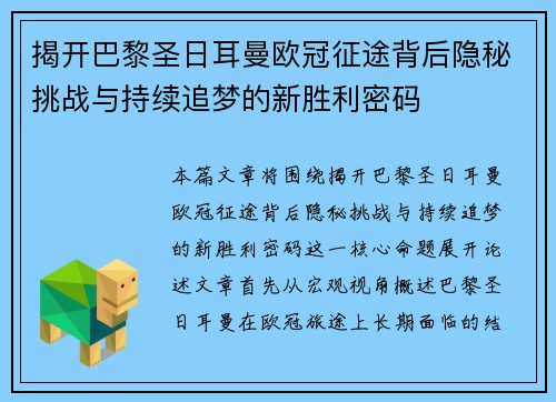 揭开巴黎圣日耳曼欧冠征途背后隐秘挑战与持续追梦的新胜利密码