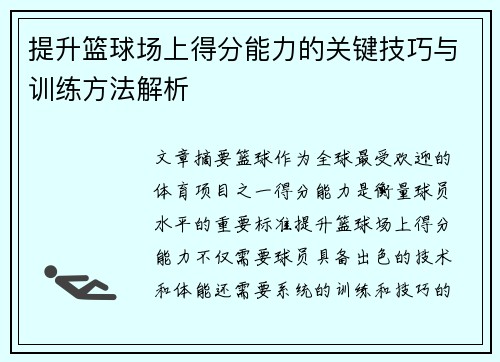 提升篮球场上得分能力的关键技巧与训练方法解析 提升篮球场上得分能力的关键技巧与训练方法解析