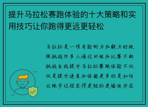 提升马拉松赛跑体验的十大策略和实用技巧让你跑得更远更轻松 提升马拉松赛跑体验的十大策略和实用技巧让你跑得更远更轻松