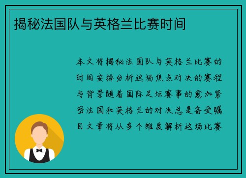 揭秘法国队与英格兰比赛时间 揭秘法国队与英格兰比赛时间