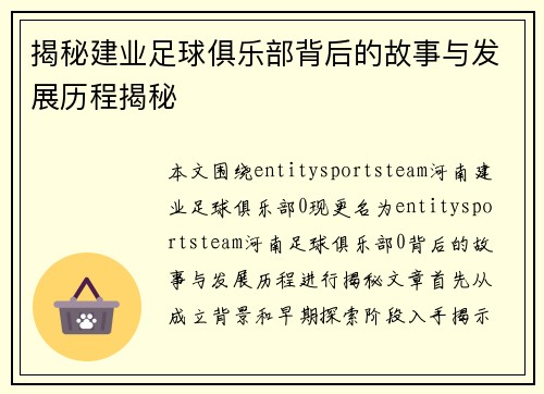 揭秘建业足球俱乐部背后的故事与发展历程揭秘 揭秘建业足球俱乐部背后的故事与发展历程揭秘