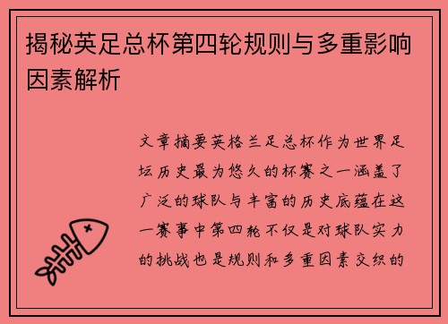 揭秘英足总杯第四轮规则与多重影响因素解析