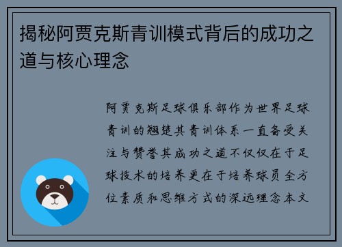 揭秘阿贾克斯青训模式背后的成功之道与核心理念