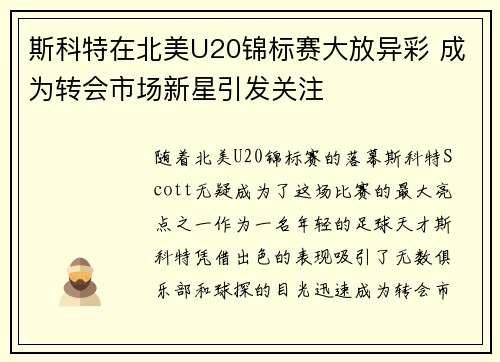 斯科特在北美U20锦标赛大放异彩 成为转会市场新星引发关注