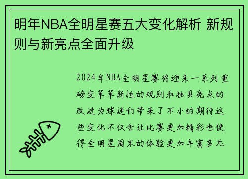 明年NBA全明星赛五大变化解析 新规则与新亮点全面升级 明年NBA全明星赛五大变化解析 新规则与新亮点全面升级