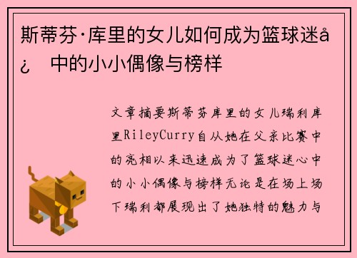 斯蒂芬·库里的女儿如何成为篮球迷心中的小小偶像与榜样