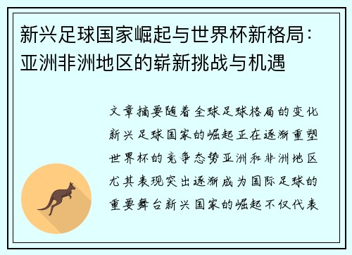 新兴足球国家崛起与世界杯新格局:亚洲非洲地区的崭新挑战与机遇 新兴足球国家崛起与世界杯新格局:亚洲非洲地区的崭新挑战与机遇
