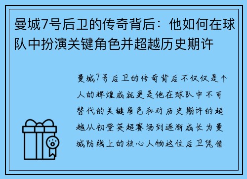 曼城7号后卫的传奇背后:他如何在球队中扮演关键角色并超越历史期许 曼城7号后卫的传奇背后:他如何在球队中扮演关键角色并超越历史期许