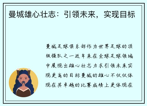 曼城雄心壮志:引领未来,实现目标 曼城雄心壮志:引领未来,实现目标
