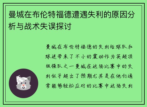 曼城在布伦特福德遭遇失利的原因分析与战术失误探讨