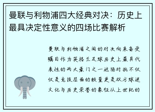 曼联与利物浦四大经典对决：历史上最具决定性意义的四场比赛解析