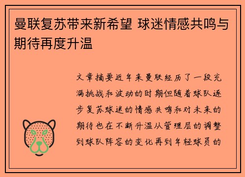 曼联复苏带来新希望 球迷情感共鸣与期待再度升温