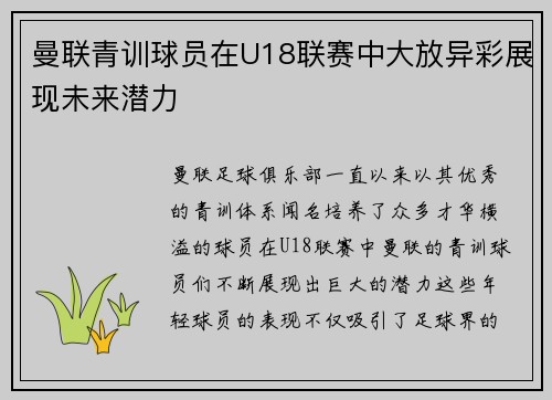 曼联青训球员在U18联赛中大放异彩展现未来潜力
