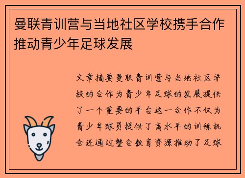 曼联青训营与当地社区学校携手合作推动青少年足球发展
