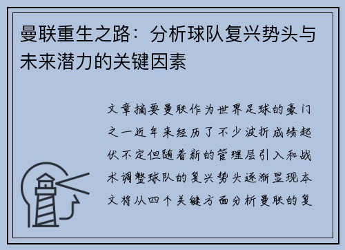 曼联重生之路：分析球队复兴势头与未来潜力的关键因素