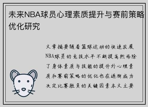 未来NBA球员心理素质提升与赛前策略优化研究 未来NBA球员心理素质提升与赛前策略优化研究
