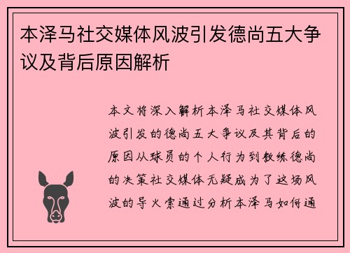 本泽马社交媒体风波引发德尚五大争议及背后原因解析