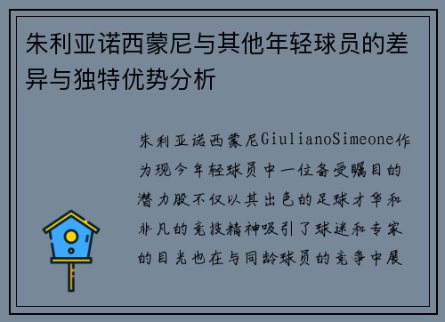 朱利亚诺西蒙尼与其他年轻球员的差异与独特优势分析