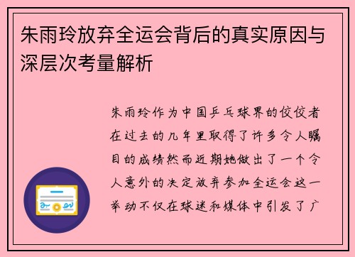 朱雨玲放弃全运会背后的真实原因与深层次考量解析 朱雨玲放弃全运会背后的真实原因与深层次考量解析